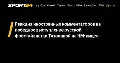 Реакция иностранных комментаторов на победное выступление русской фристайлистки Таталиной на ЧМ: видео