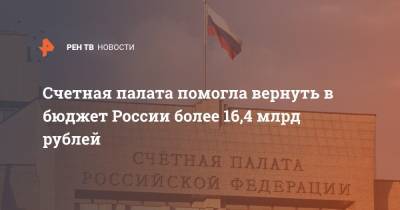 Счетная палата помогла вернуть в бюджет России более 16,4 млрд рублей