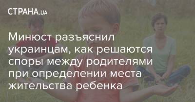 Минюст разъяснил украинцам, как решаются споры между родителями при определении места жительства ребенка
