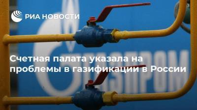 Счетная палата указала на проблемы в газификации в России