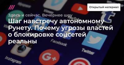 Шаг навстречу автономному Рунету. Почему угрозы властей о блокировке соцсетей реальны