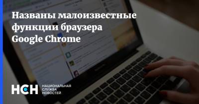 Названы малоизвестные функции браузера Google Chrome
