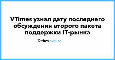 Антон Гусев - VTimes узнал дату последнего обсуждения второго пакета поддержки IT-рынка - forbes.ru