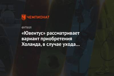 «Ювентус» рассматривает вариант приобретения Холанда, в случае ухода Роналду