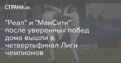 "Реал" и "МанСити" после уверенных побед дома вышли в четвертьфинал Лиги чемпионов