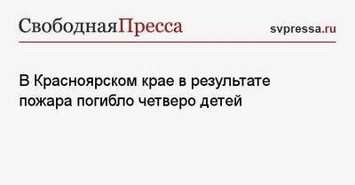 В Красноярском крае в результате пожара погибло четверо детей