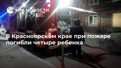 В Красноярском крае при пожаре погибли четыре ребенка