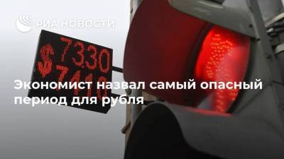 Экономист назвал самый опасный период для рубля