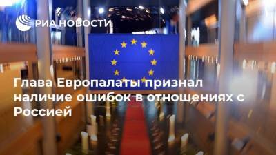 Глава Европалаты признал наличие ошибок в отношениях с Россией