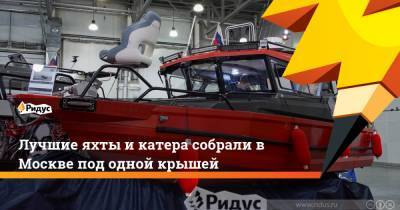 Лучшие яхты и катера собрали в Москве под одной крышей