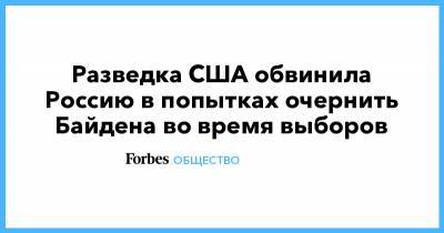 Разведка США обвинила Россию в попытках очернить Байдена во время выборов