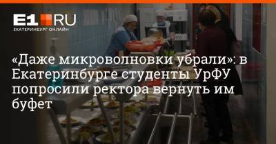 «Даже микроволновки убрали»: в Екатеринбурге студенты УрФУ попросили ректора вернуть им буфет