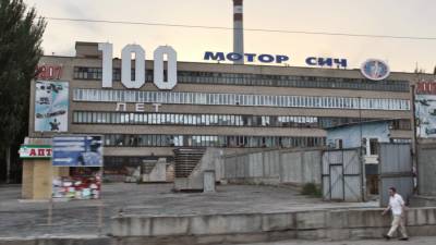 Китайские СМИ продолжают обсуждать обман Киева с заводом «Мотор Сич»