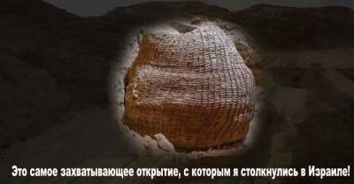 Самая старая плетеная корзина в мире, найденная в Израиле, ей насчитывает 10 000 лет.
