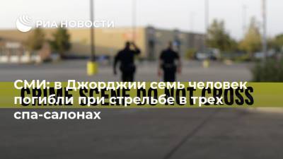 СМИ: в Джорджии семь человек погибли при стрельбе в трех спа-салонах