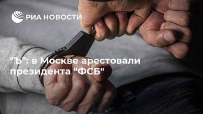 "Ъ": в Москве арестовали президента "ФСБ"