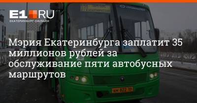 Мэрия Екатеринбурга заплатит 35 миллионов рублей за обслуживание пяти автобусных маршрутов