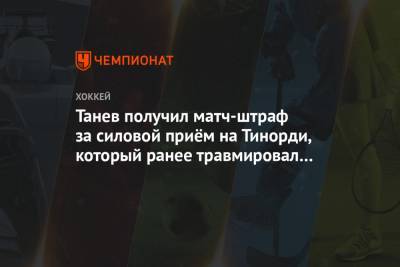 Танев получил матч-штраф за силовой приём на Тинорди, который ранее травмировал Малкина