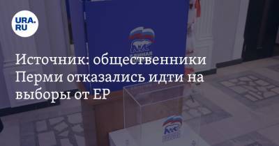 Источник: общественники Перми отказались идти на выборы от ЕР