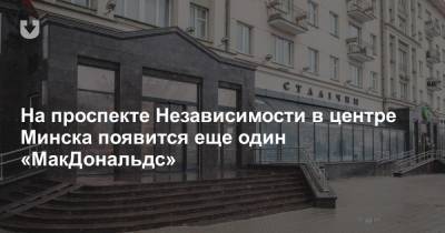 На проспекте Независимости в центре Минска появится еще один «МакДональдс»