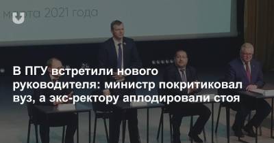 Игорь Карпенко - В ПГУ встретили нового руководителя: министр покритиковал вуз, а экс-ректору аплодировали стоя - news.tut.by - Полоцк