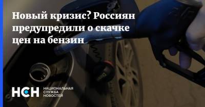 Новый кризис? Россиян предупредили о скачке цен на бензин