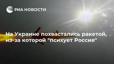 На Украине похвастались ракетой, из-за которой "психует Россия"