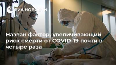 Назван фактор, увеличивающий риск смерти от COVID-19 почти в четыре раза - ria.ru - Москва - Англия - Великобритания