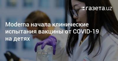 Moderna начала клинические испытания вакцины от COVID-19 на маленьких детях