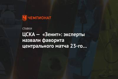 ЦСКА — «Зенит»: эксперты назвали фаворита центрального матча 23-го тура РПЛ