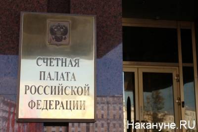 Счетная палата России не поддержала закон о просветительской деятельности
