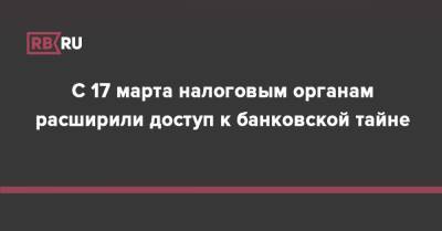 С 17 марта налоговым органам расширили доступ к банковской тайне