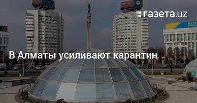 В Алматы усиливают карантин