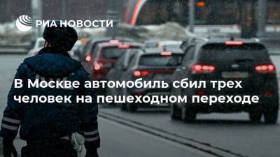 В Москве автомобиль сбил трех человек на пешеходном переходе