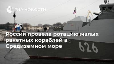 Россия провела ротацию малых ракетных кораблей в Средиземном море