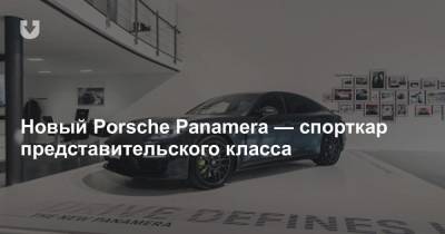 Новый Porsche Panamera — спорткар представительского класса