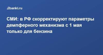 СМИ: в РФ скорректируют параметры демпферного механизма с 1 мая только для бензина
