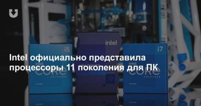Intel официально представила процессоры 11 поколения для ПК