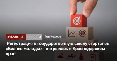 Регистрация в государственную школу стартапов «Бизнес молодых» открылась в Краснодарском крае