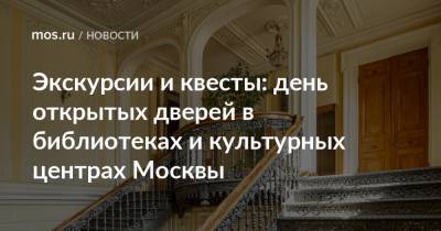 Экскурсии и квесты: день открытых дверей в библиотеках и культурных центрах Москвы