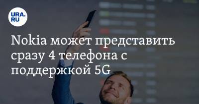 Nokia может представить сразу 4 телефона с поддержкой 5G