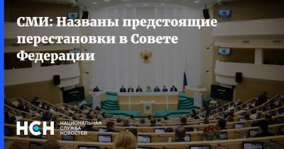 СМИ: Названы предстоящие перестановки в Совете Федерации