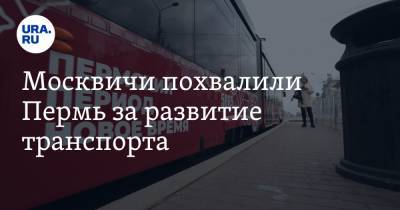 Москвичи похвалили Пермь за развитие транспорта