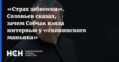 «Страх забвения». Соловьев сказал, зачем Собчак взяла интервью у «скопинского маньяка»