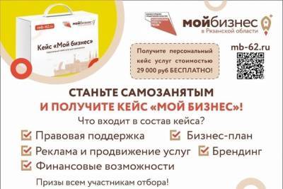 Рязанские самозанятые могут получить бесплатный кейс от Центра «Мой Бизнес»