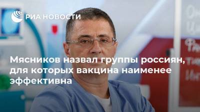 Мясников назвал группы россиян, для которых вакцина наименее эффективна