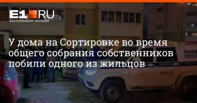 У дома на Сортировке во время общего собрания собственников побили одного из жильцов