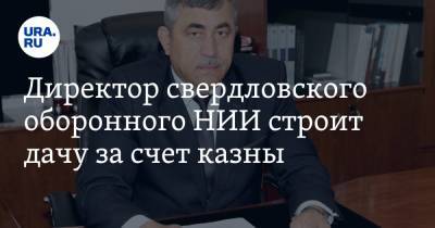 Директор свердловского оборонного НИИ строит дачу за счет казны. Фото