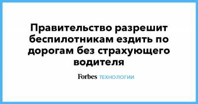 Правительство разрешит беспилотникам ездить по дорогам без страхующего водителя