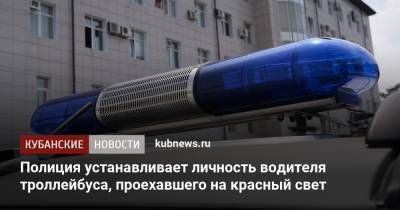 Полиция устанавливает личность водителя троллейбуса, проехавшего на красный свет